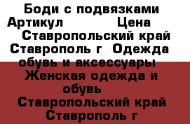  Боди с подвязками	 Артикул: p_4216	 › Цена ­ 390 - Ставропольский край, Ставрополь г. Одежда, обувь и аксессуары » Женская одежда и обувь   . Ставропольский край,Ставрополь г.